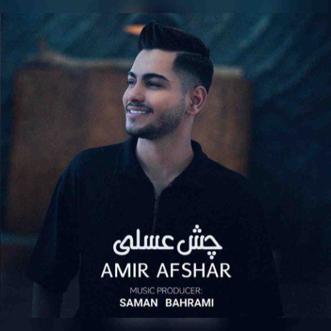 امیر افشار چش عسلی