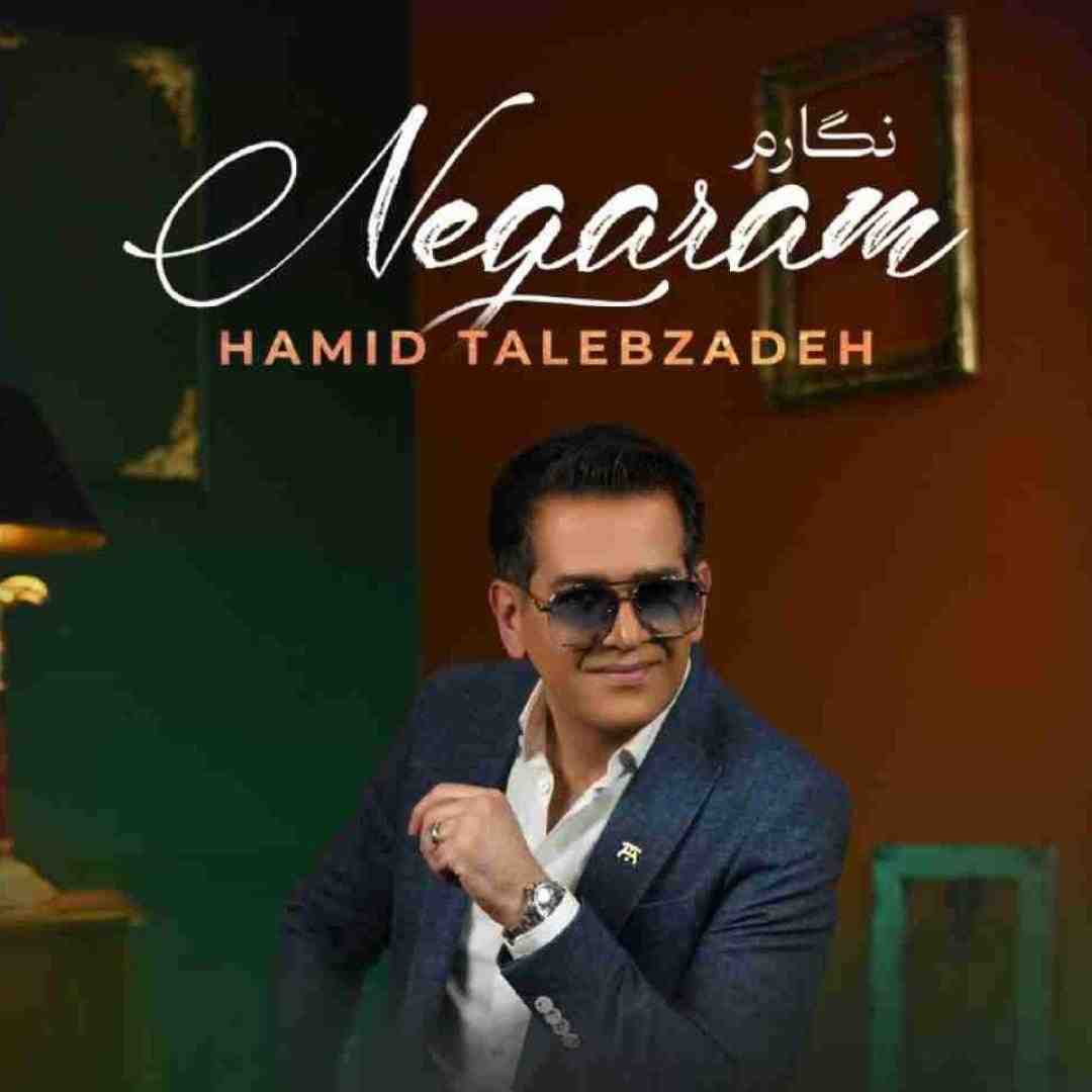 حمید طالب زاده نگارم