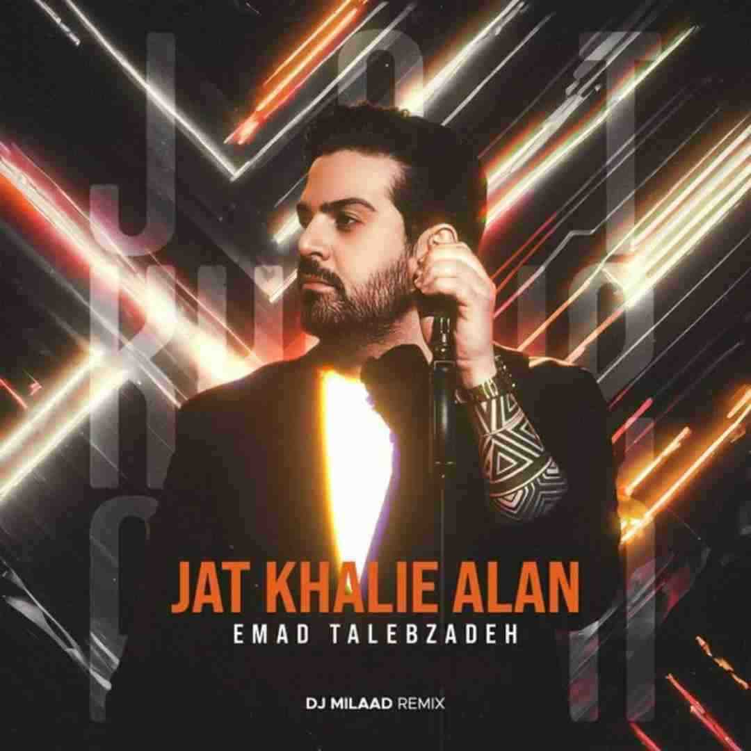 عماد طالب زاده جات خالیه الان