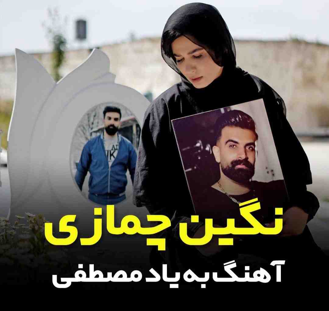 نگین چمازی به یاد مصطفی