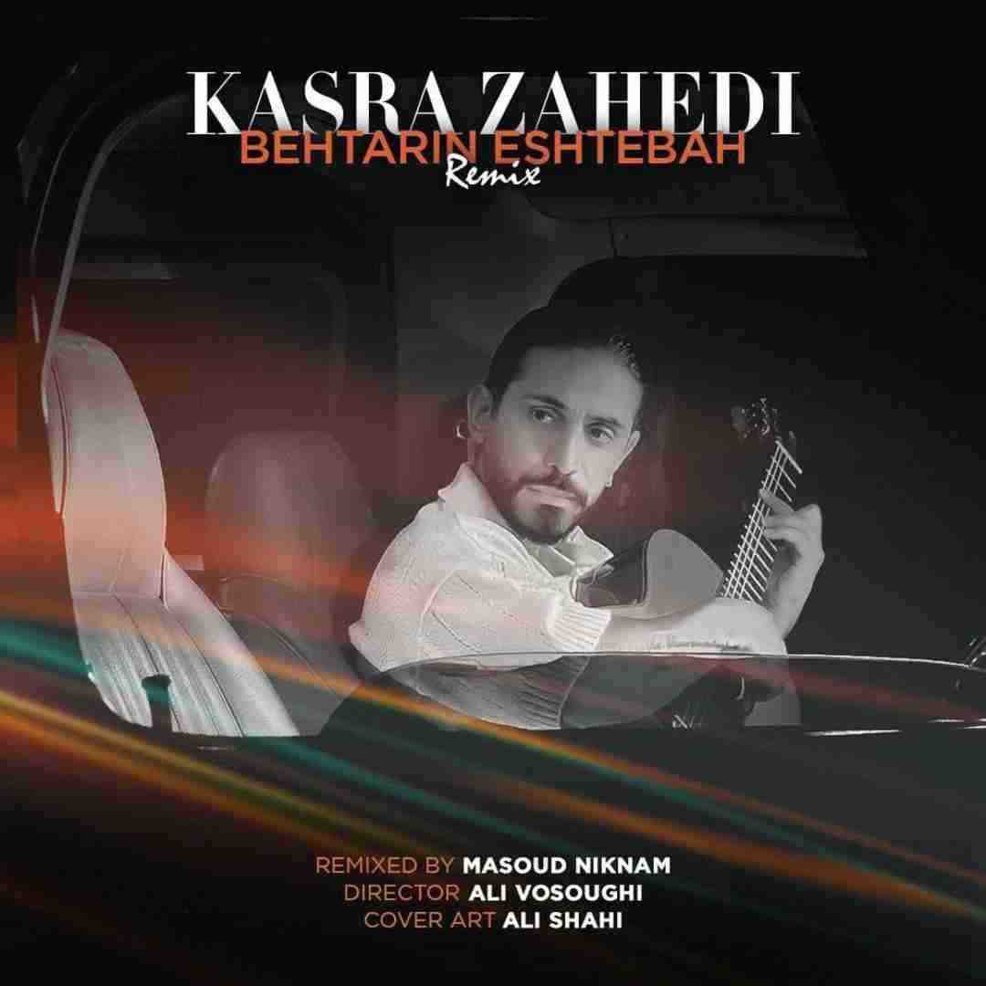 کسری زاهدی بهترین اشتباه