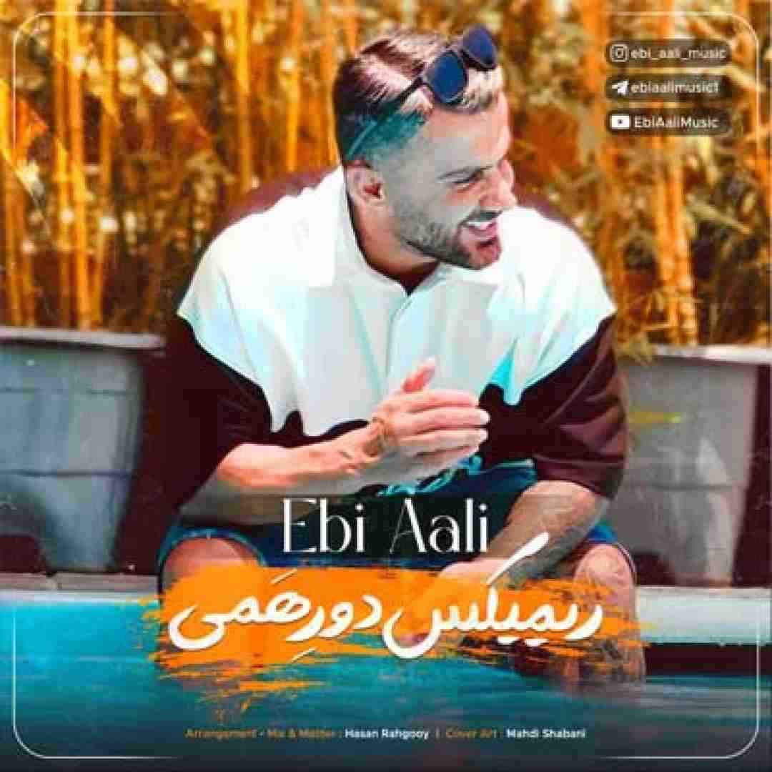 ابی عالی دورهمی