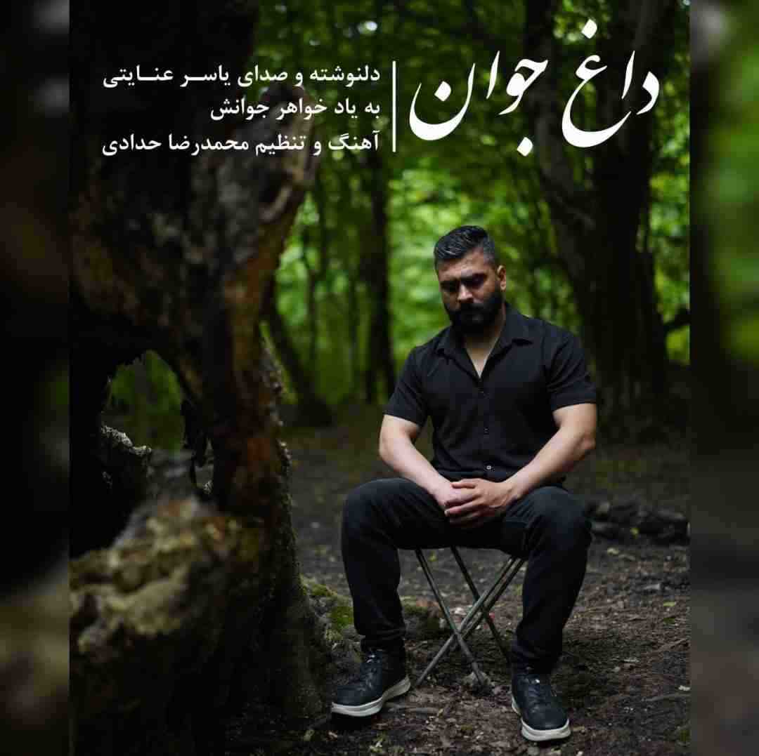 یاسر عنایتی داغ جوان