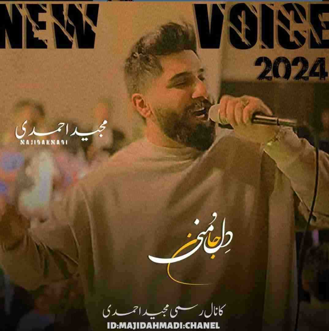 مجید احمدی دل و جان منی