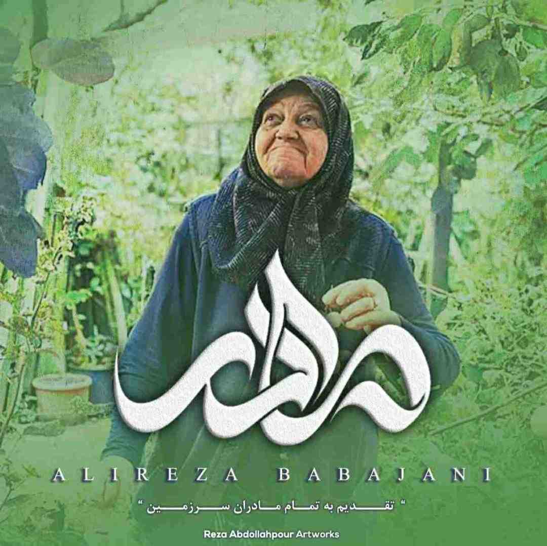 علیرضا باباجانی مادر
