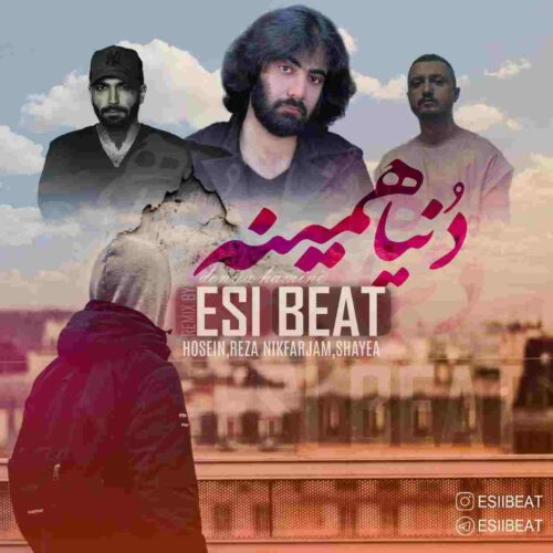 دانلود ریمیکس اسی بیت به نام دنیا همینه