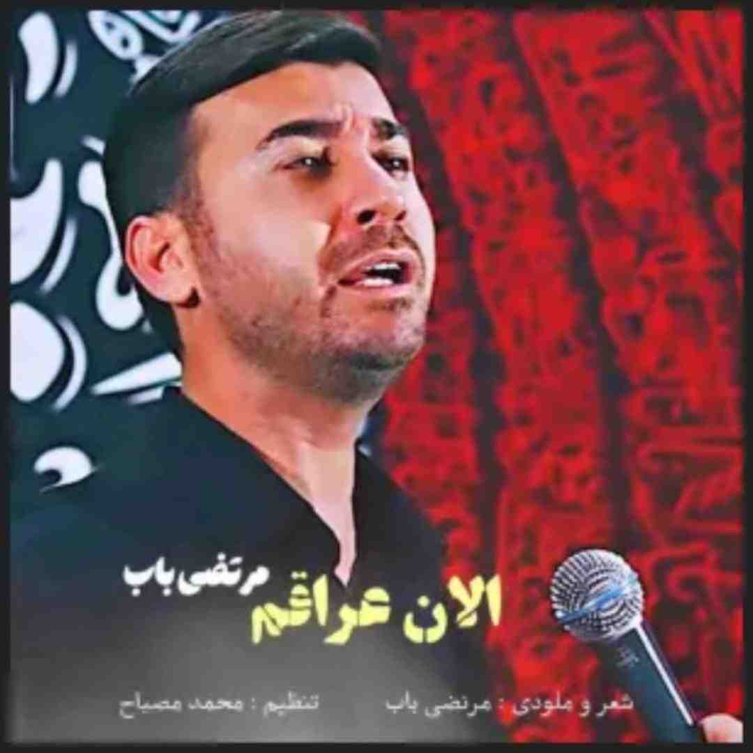 مرتضی باب الان عراقم