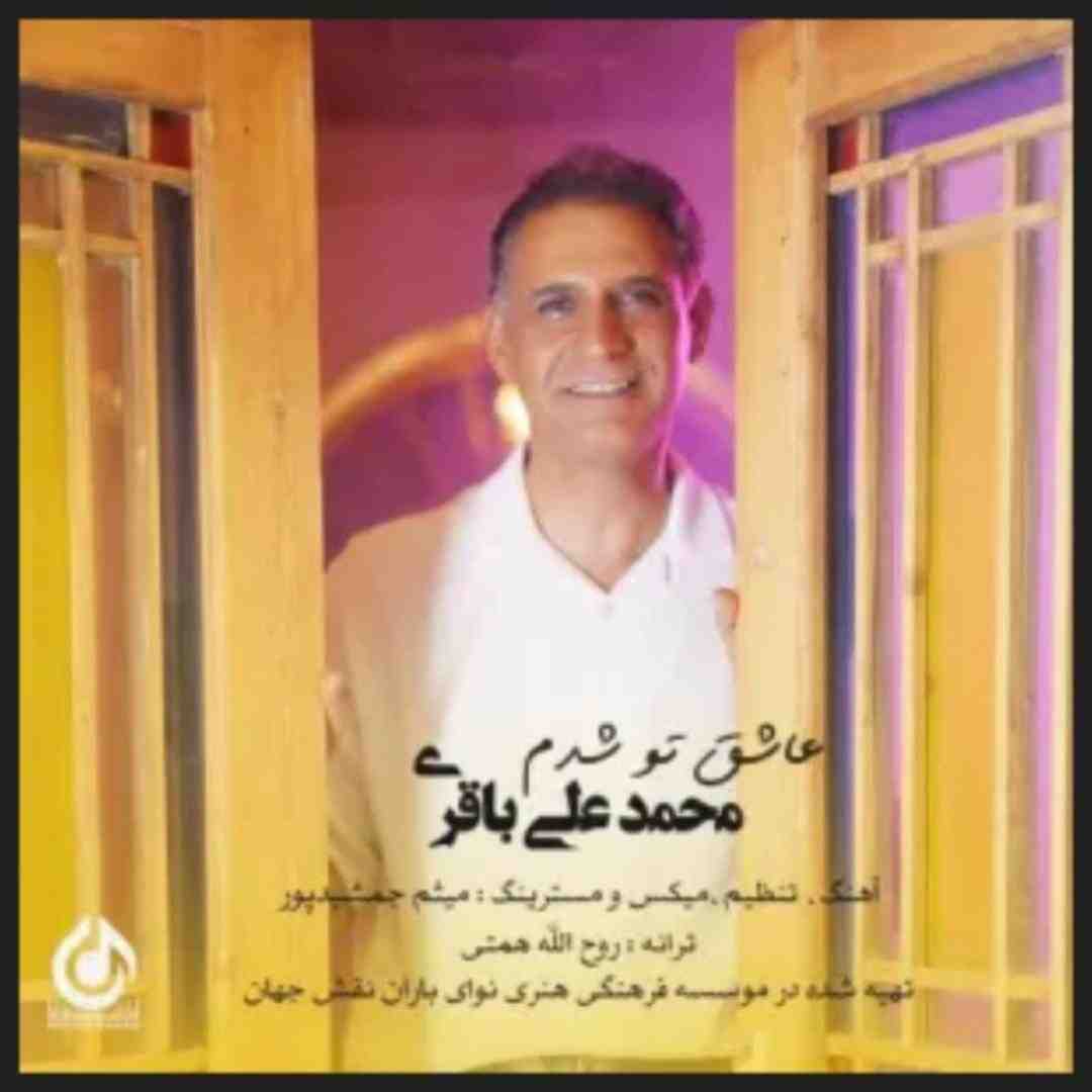 محمد علی باقری عاشق تو شدم