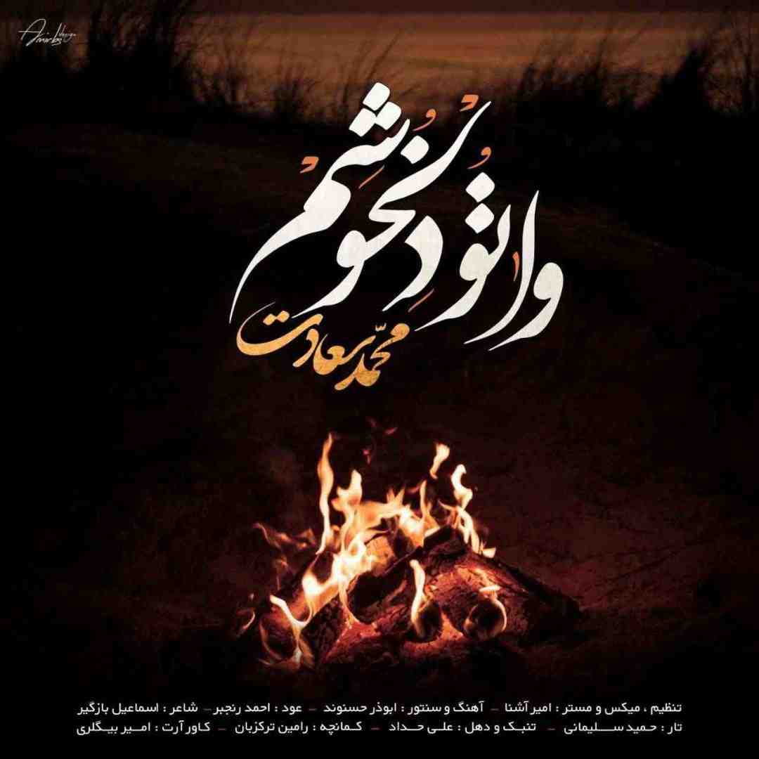 محمد سعادت وا تو دلخوشم
