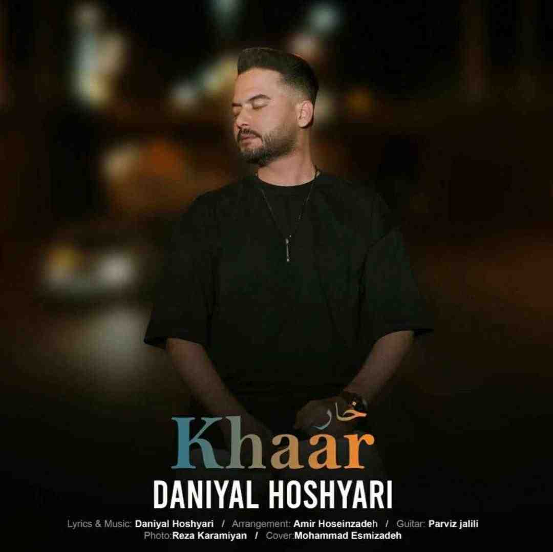 دانیال هوشیاری خار