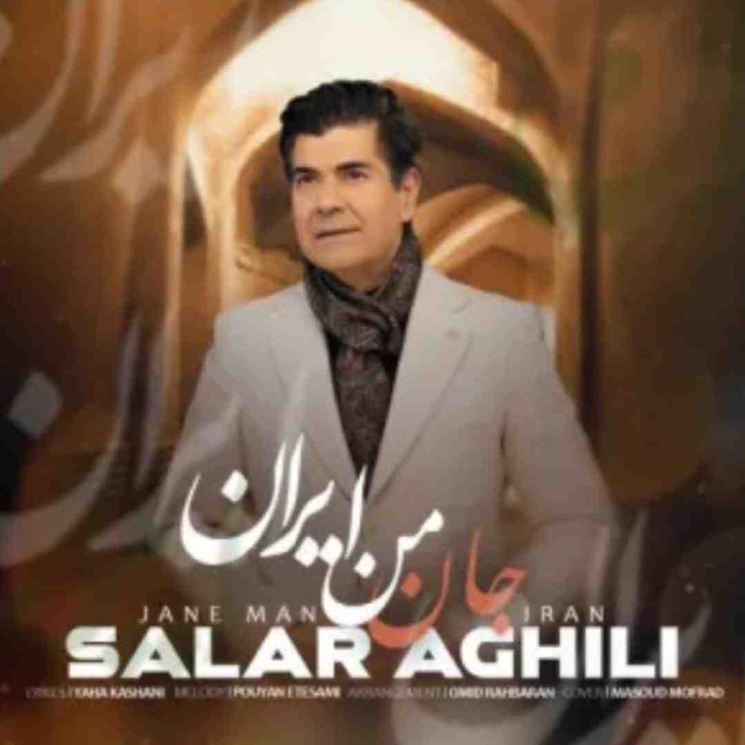 سالار عقیلی جان من ایران