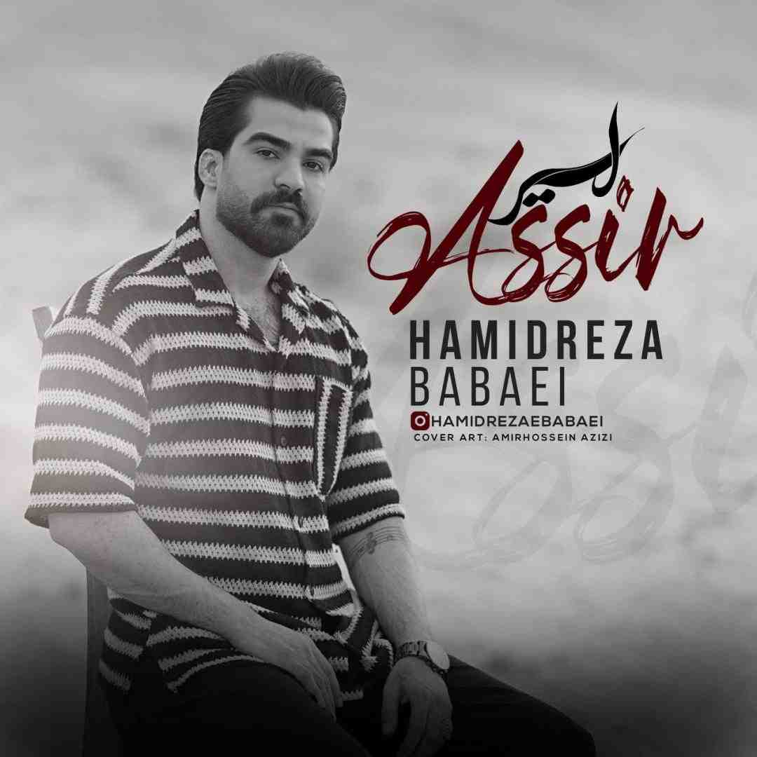 حمید رضا بابایی اسیر