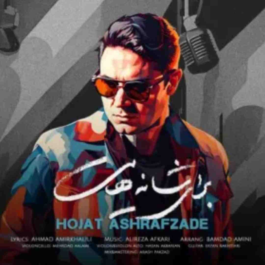 حجت اشرف زاده برای شانه هایت