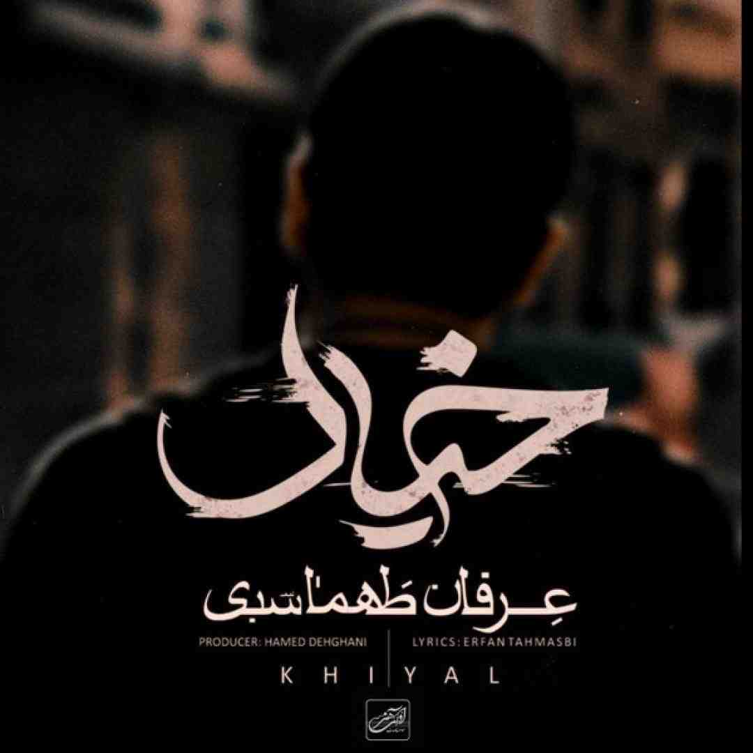 عرفان طهماسبی خیال 