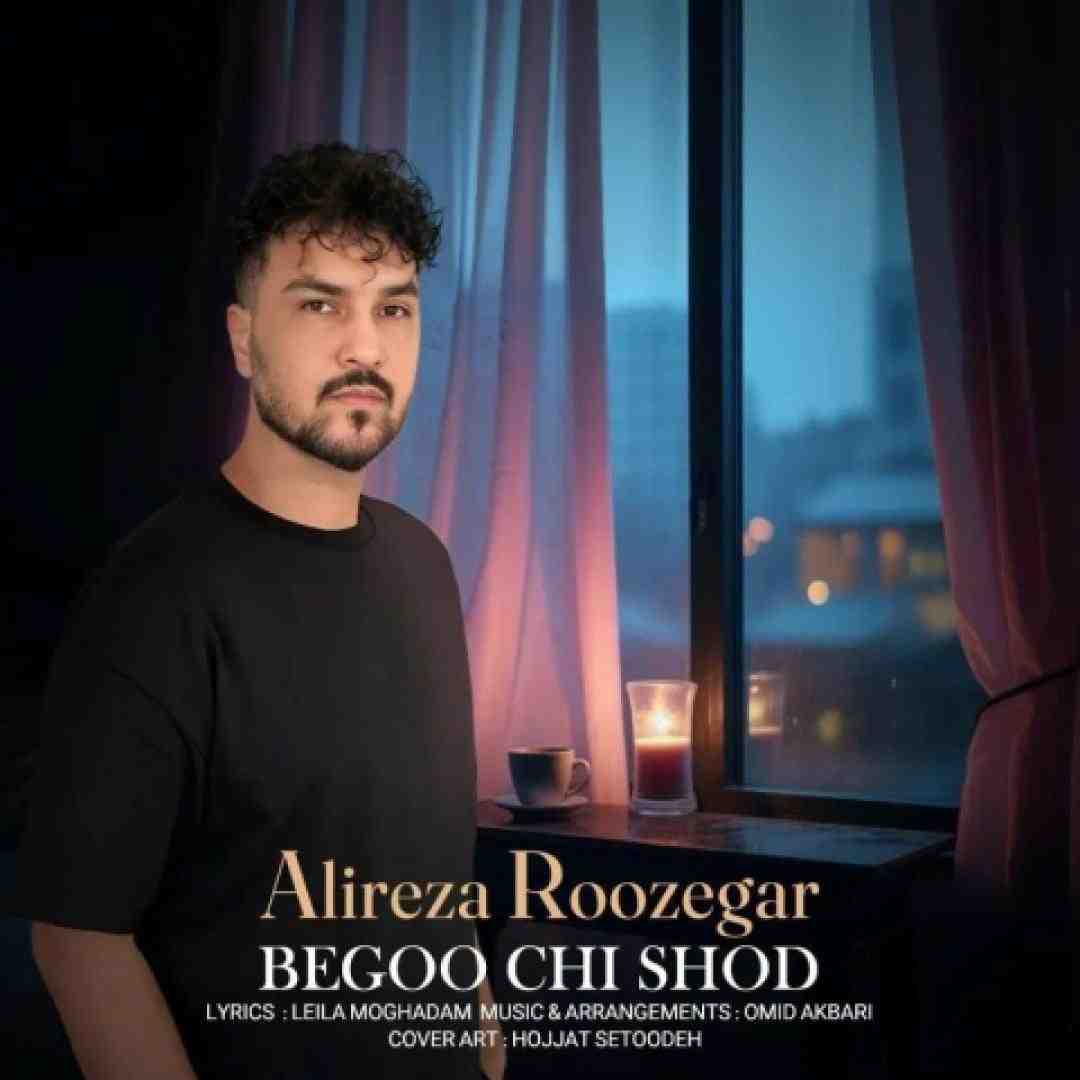 علیرضا روزگار بگو چیشد