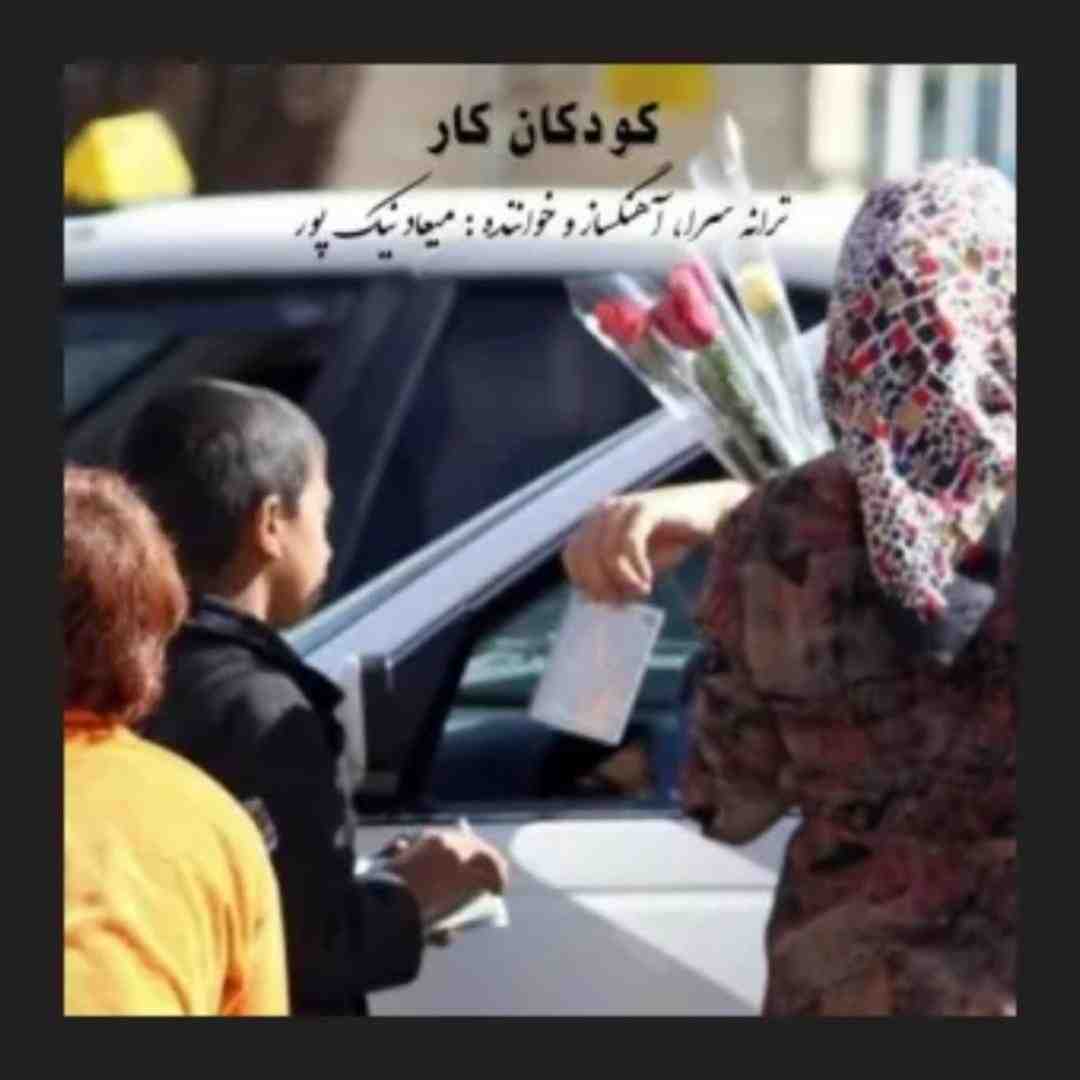 میعاد نیک پور کودکان کار