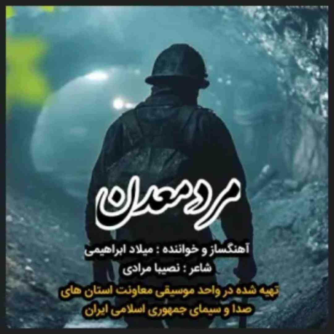 میلاد ابراهیمی مرد معدن