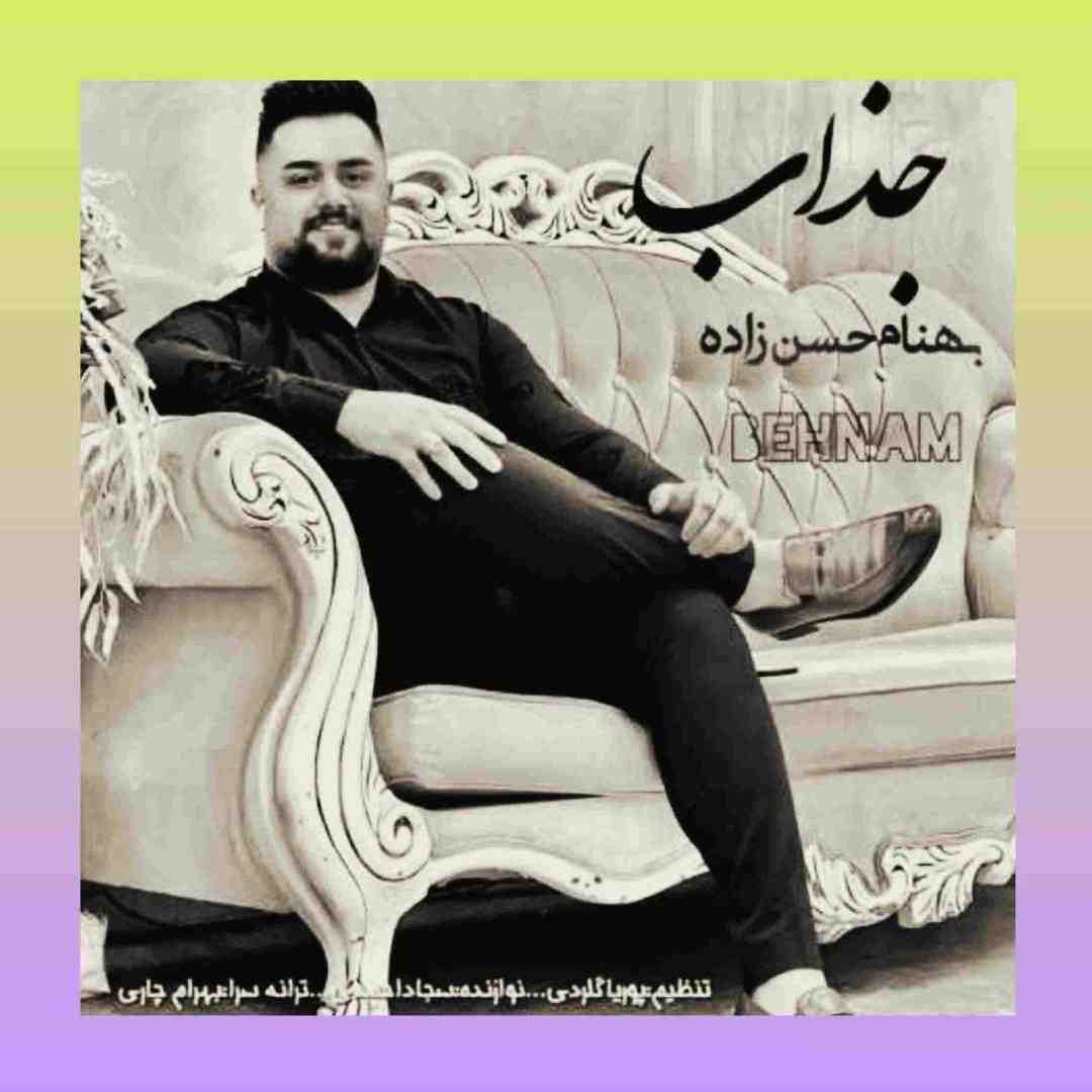 بهنام حسن‌زاده جذاب