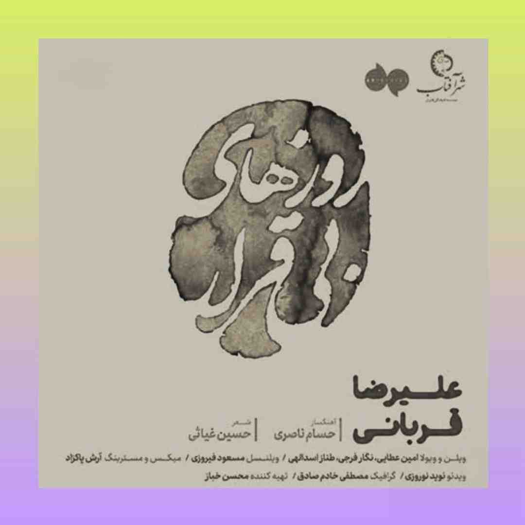 علیرضا قربانی روز های بیقراری