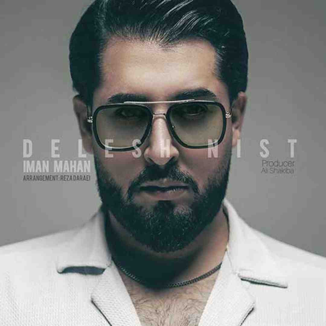 ایمان ماهان دلش نیست