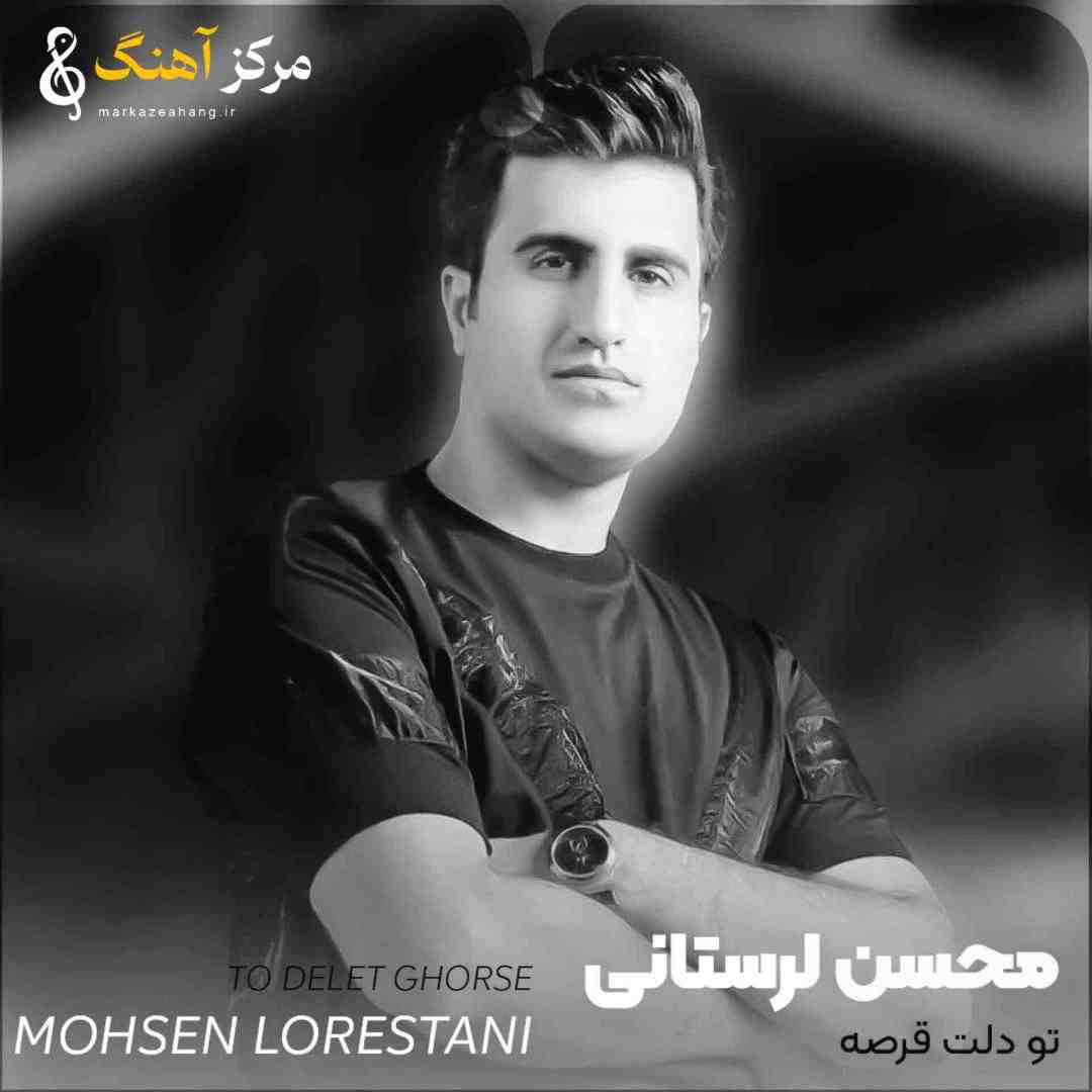 محسن لرستانی تو دلت قرصه