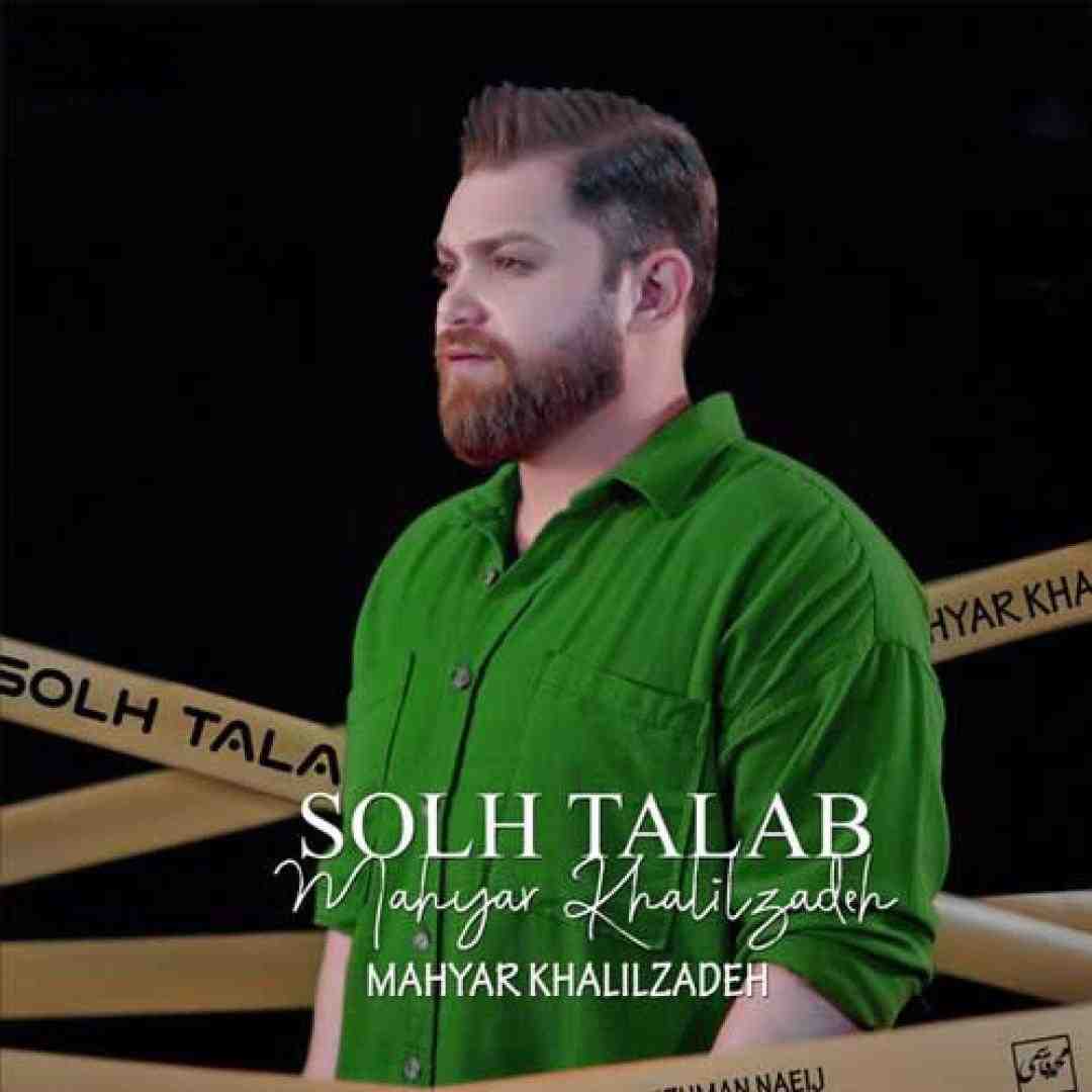 مهیار خلیل زاده صلح طلب