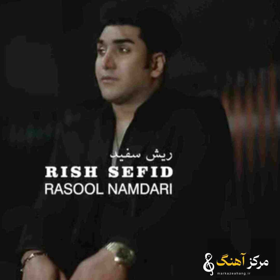 رسول نامداری ریش سفید