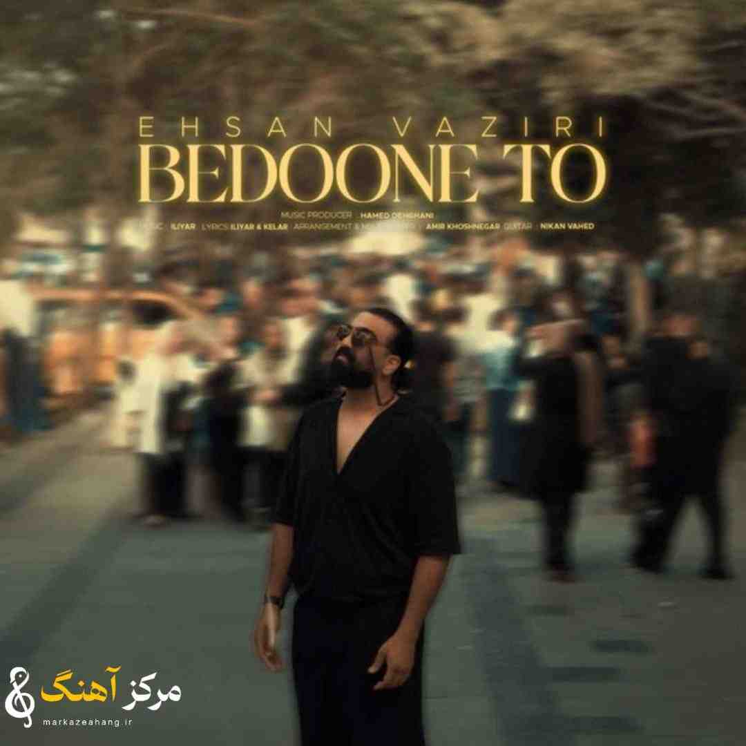 احسان وزیری بدون تو