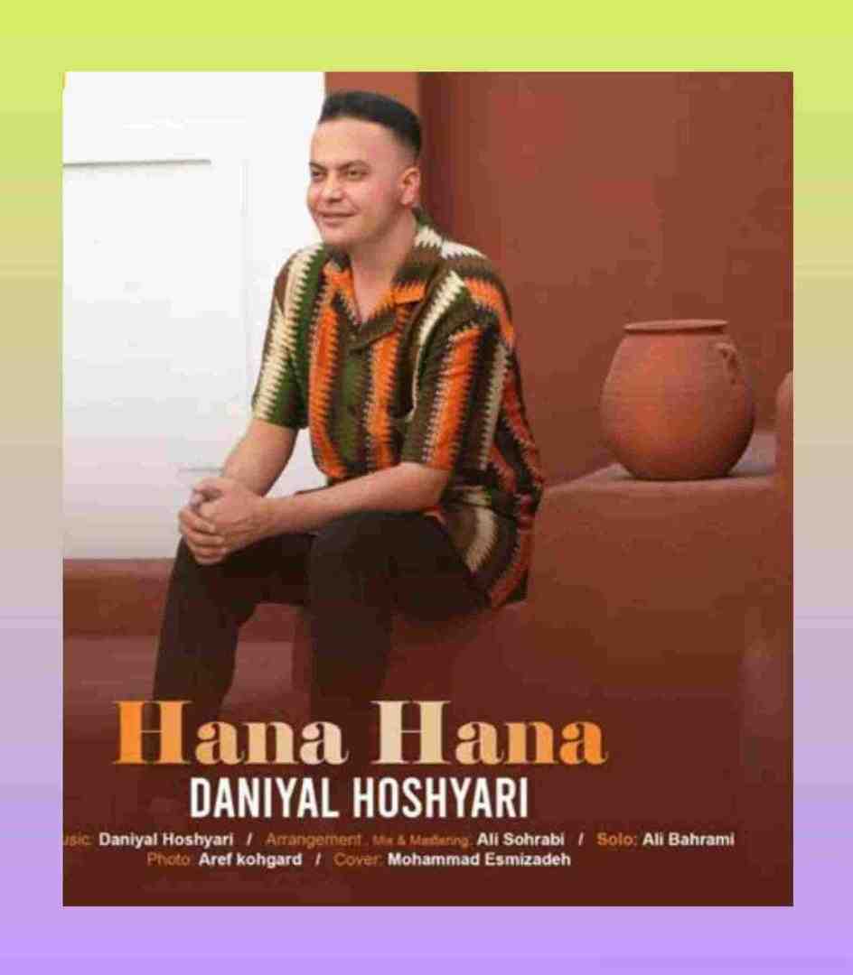 دانیال هوشیاری حنا حنا