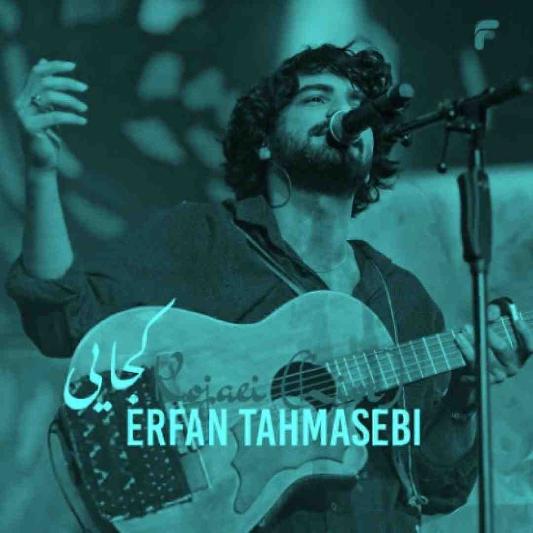 عرفان طهماسبی کجایی