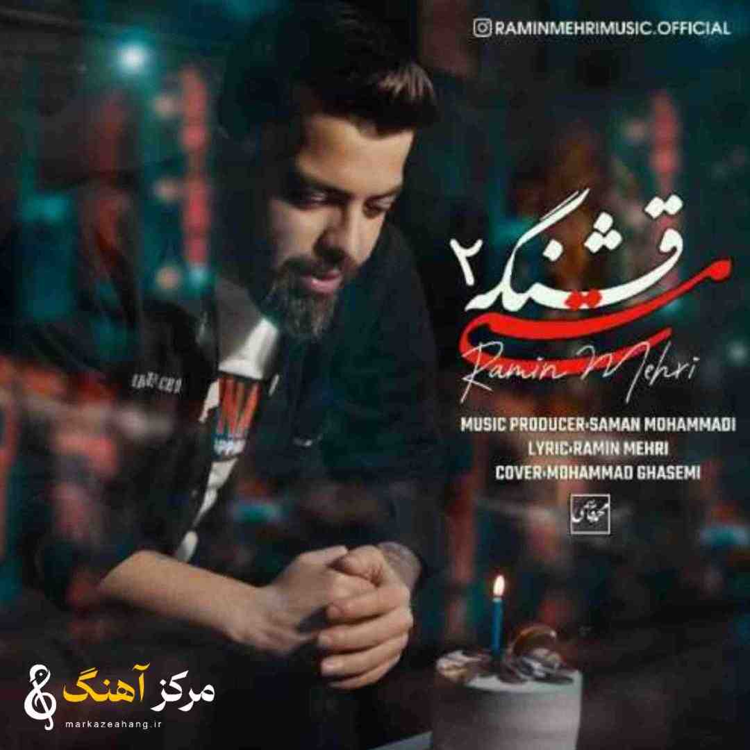 رامین مهری مستی قشنگه ۲