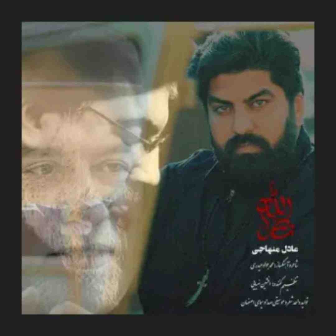 عادل منهاجی نصرالله
