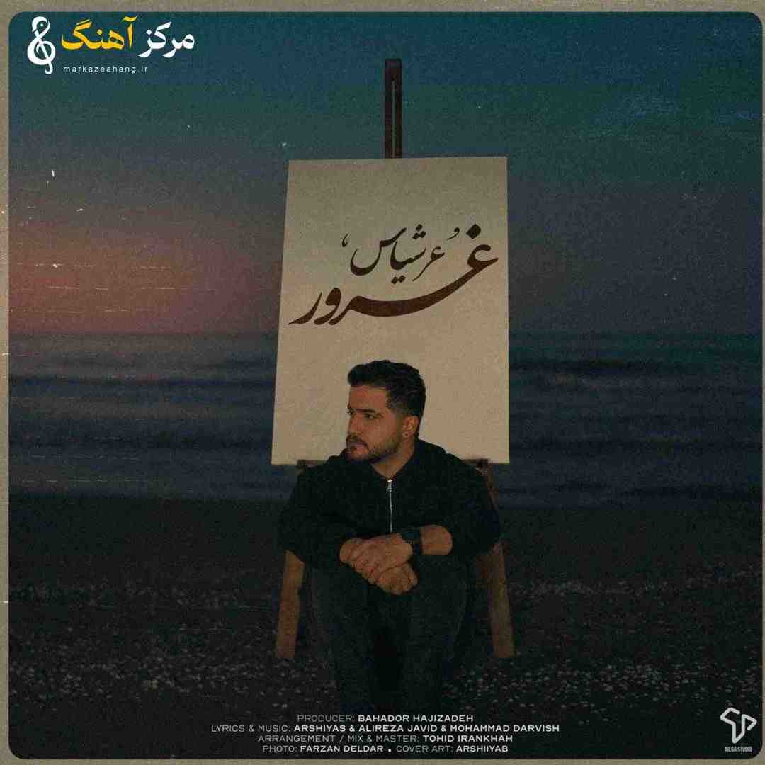 عرشیاس غرور