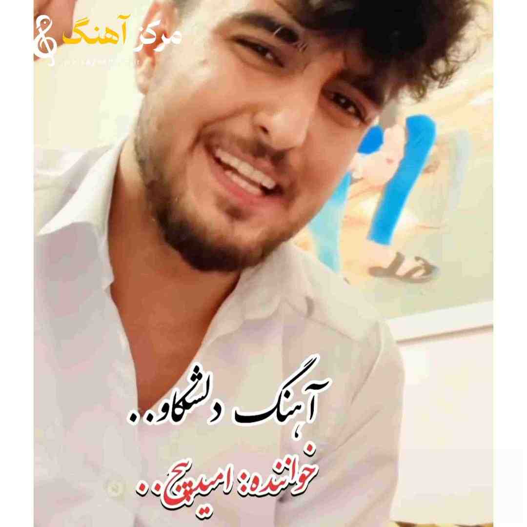امید پیج دلشکاو