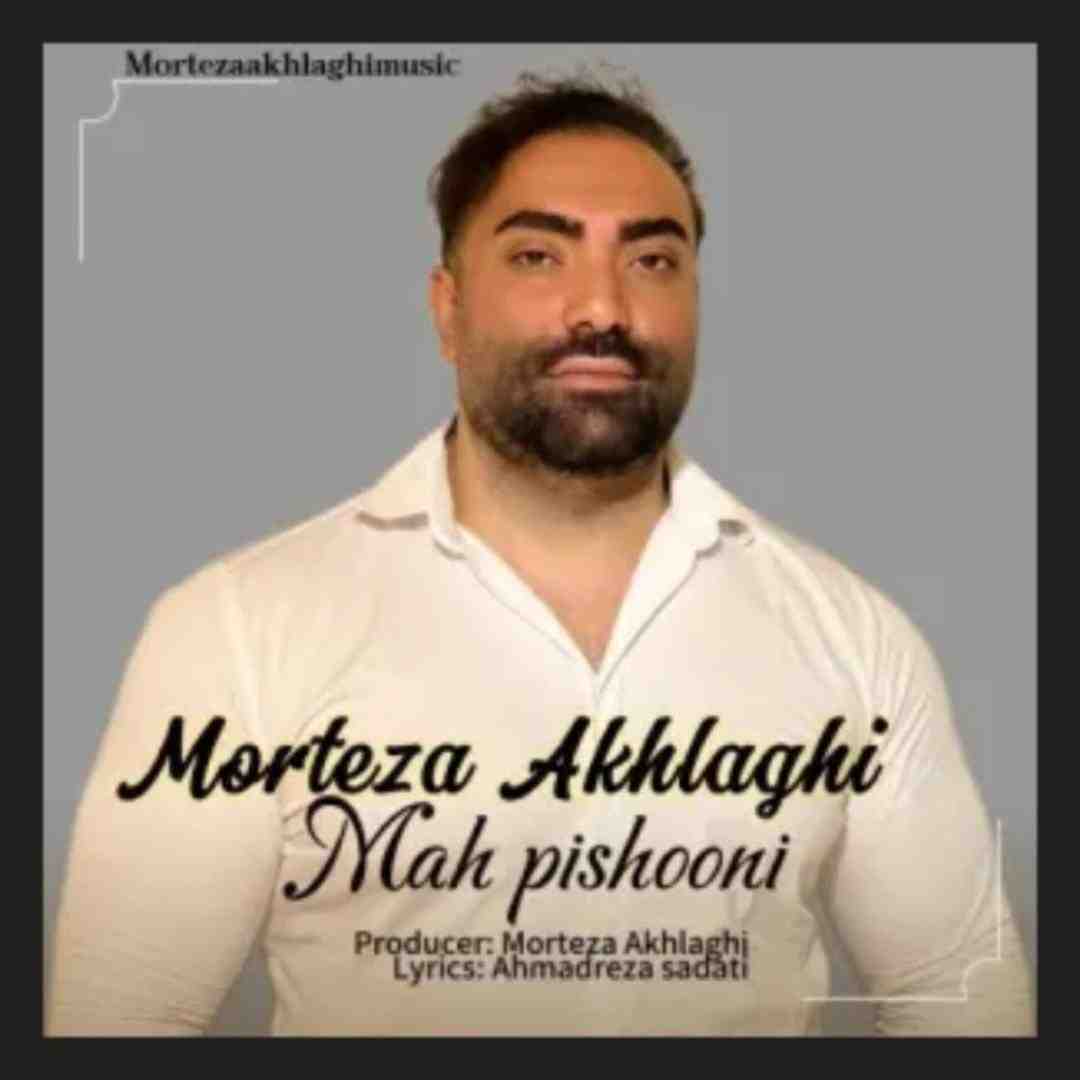 مرتضی اخلاقی ماه پیشونی