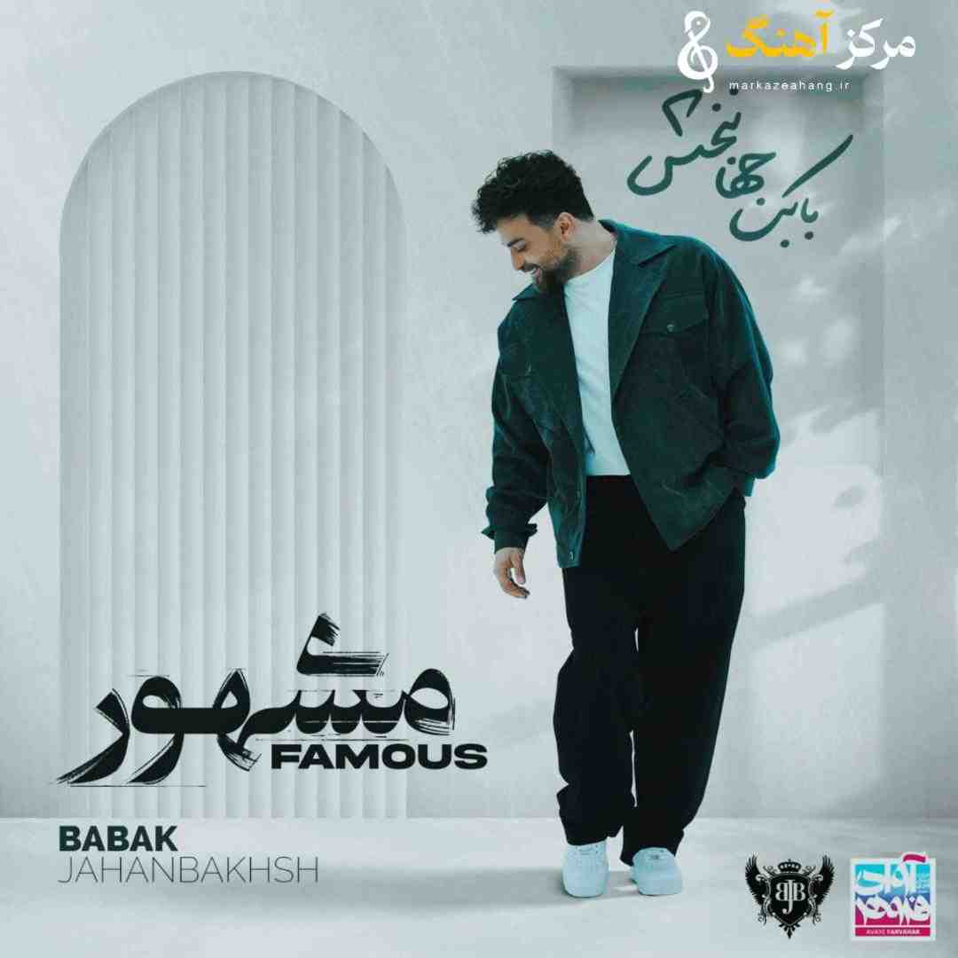 بابک جهانبخش مشهور