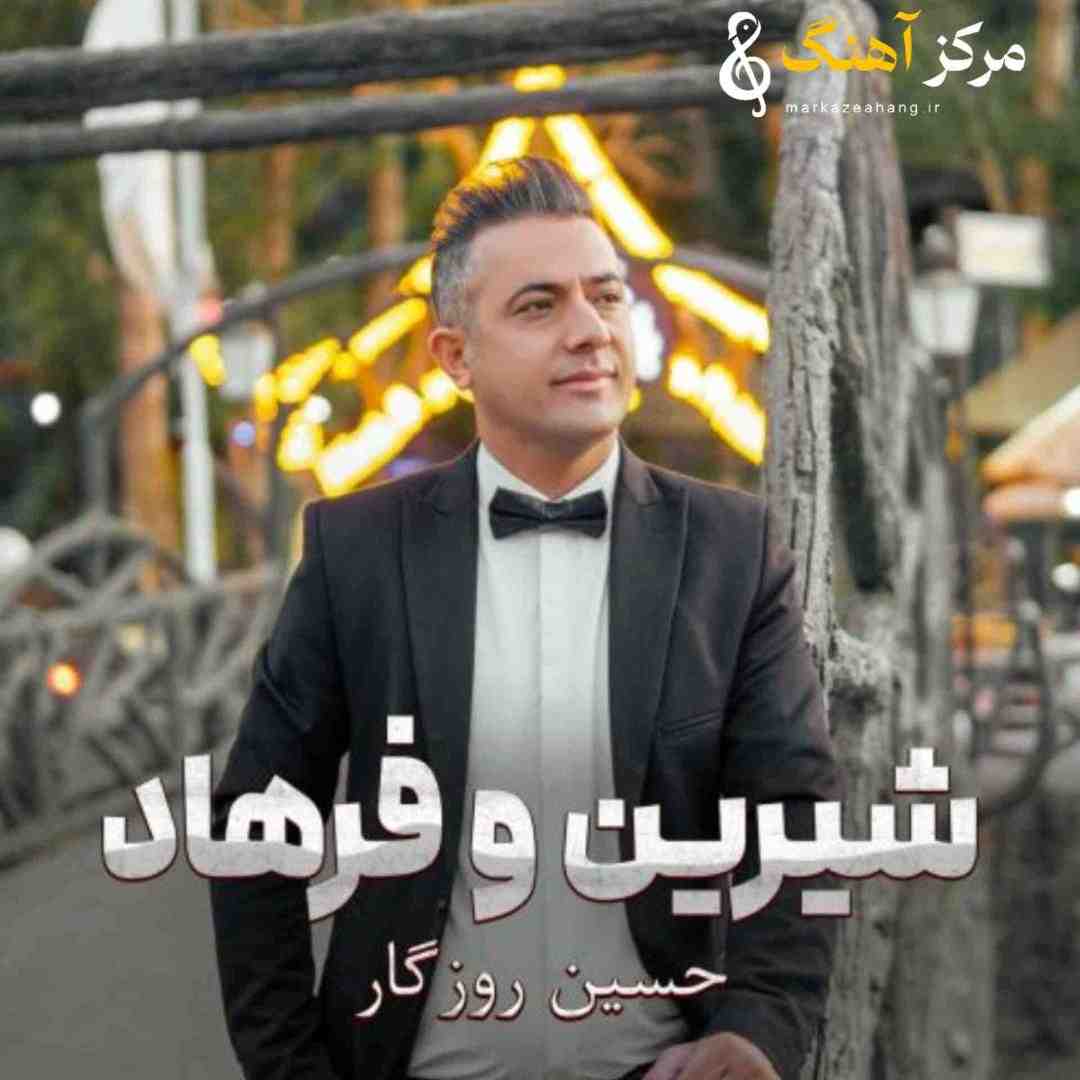 حسین روزگار شیرین و فرهاد
