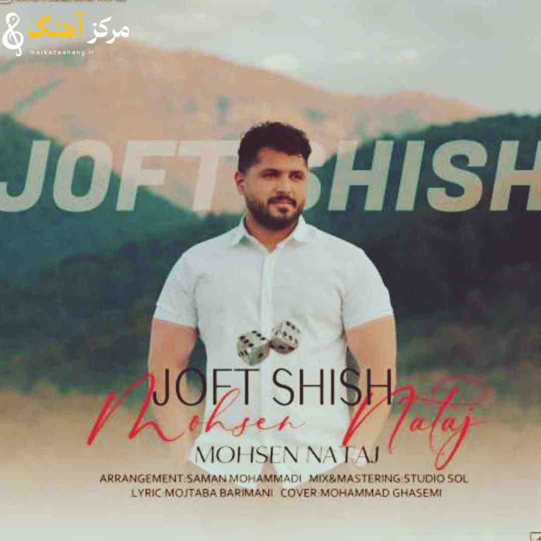 محسن نتاج جفت شیش