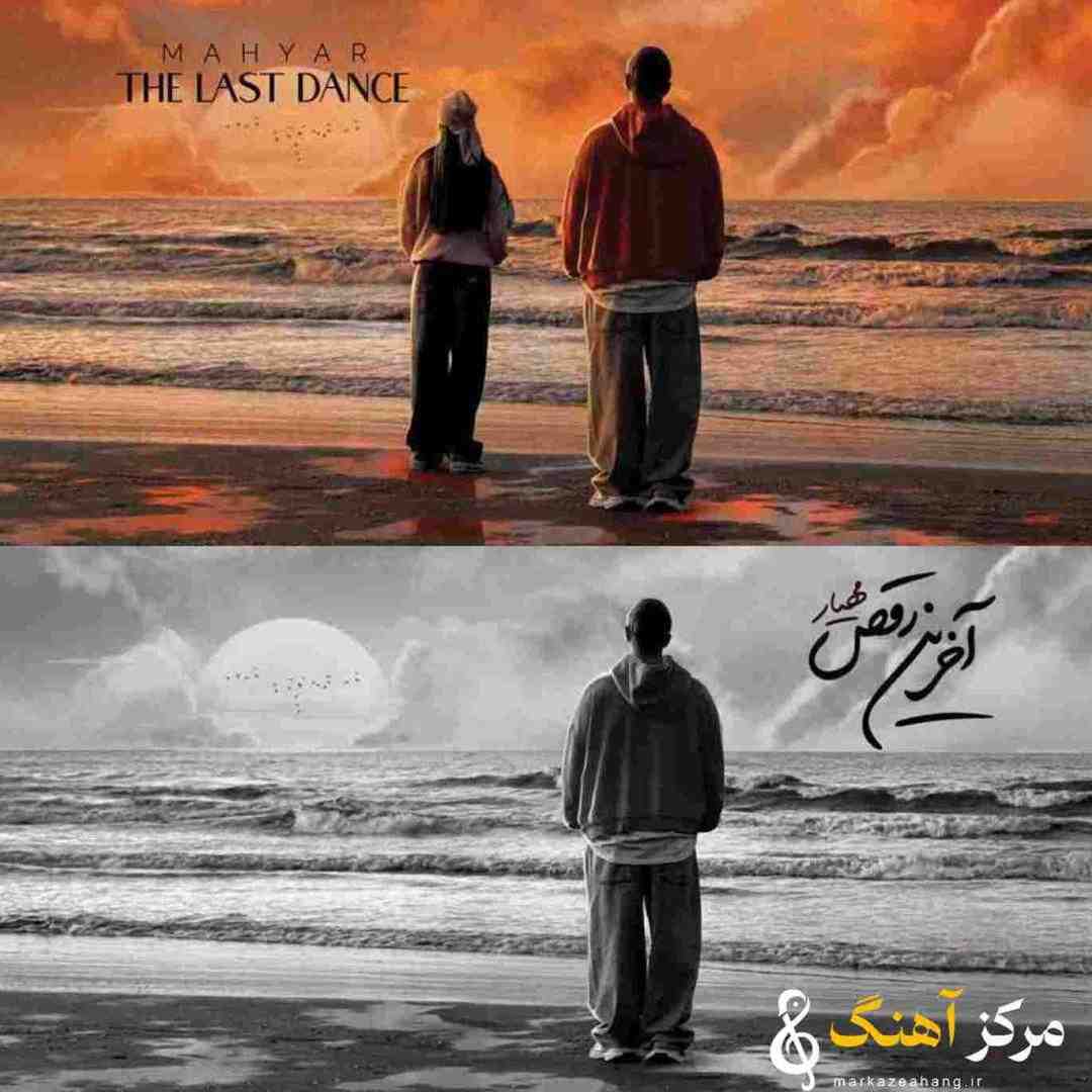 مهیار آخرین رقص