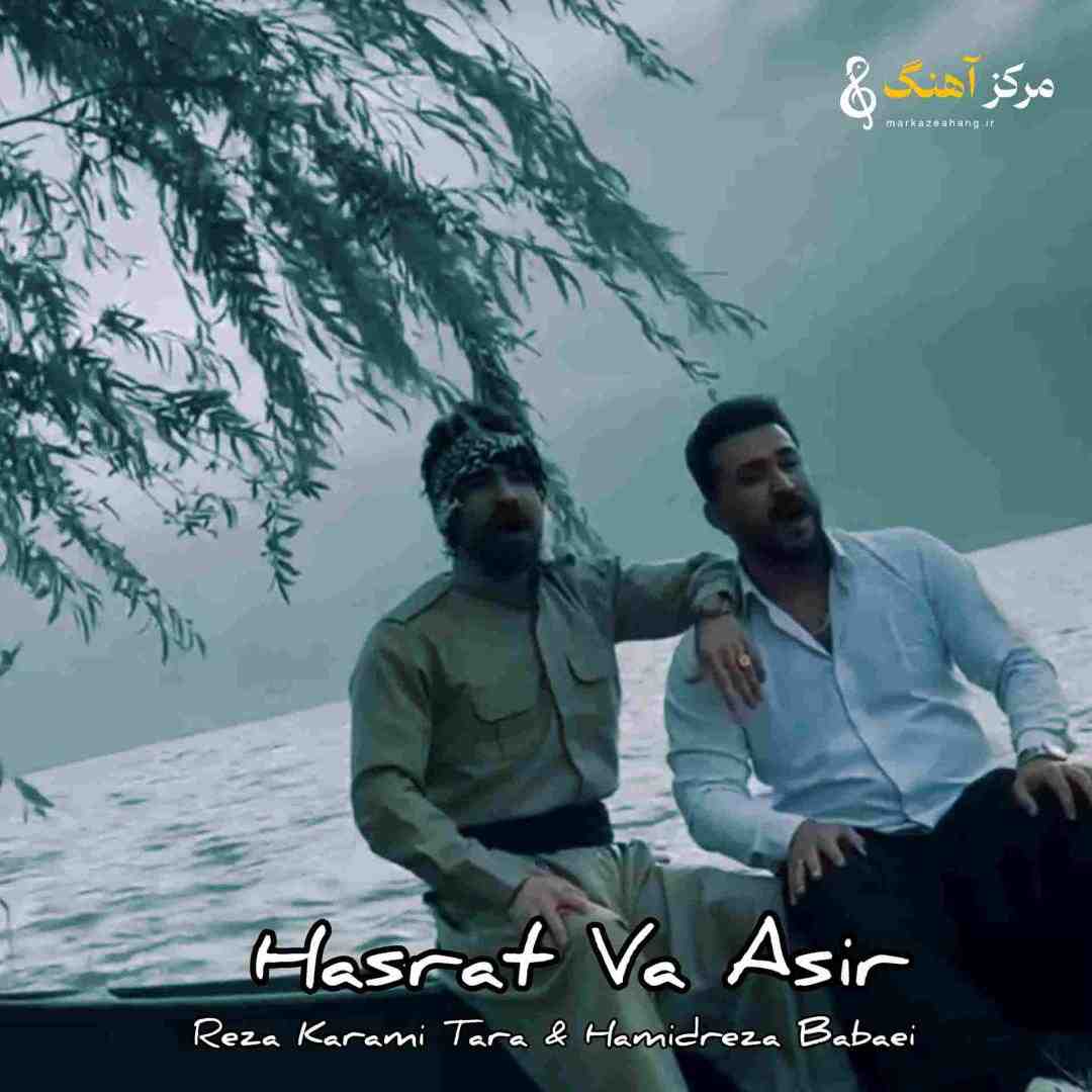 رضا کرمی تارا و حمیدرضا بابایی حسرت و اسیر _ زنده خوانی