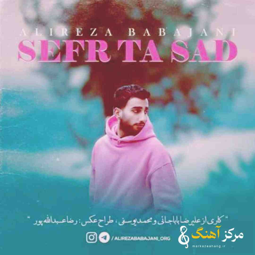 علیرضا باباجانی صفر تا صد