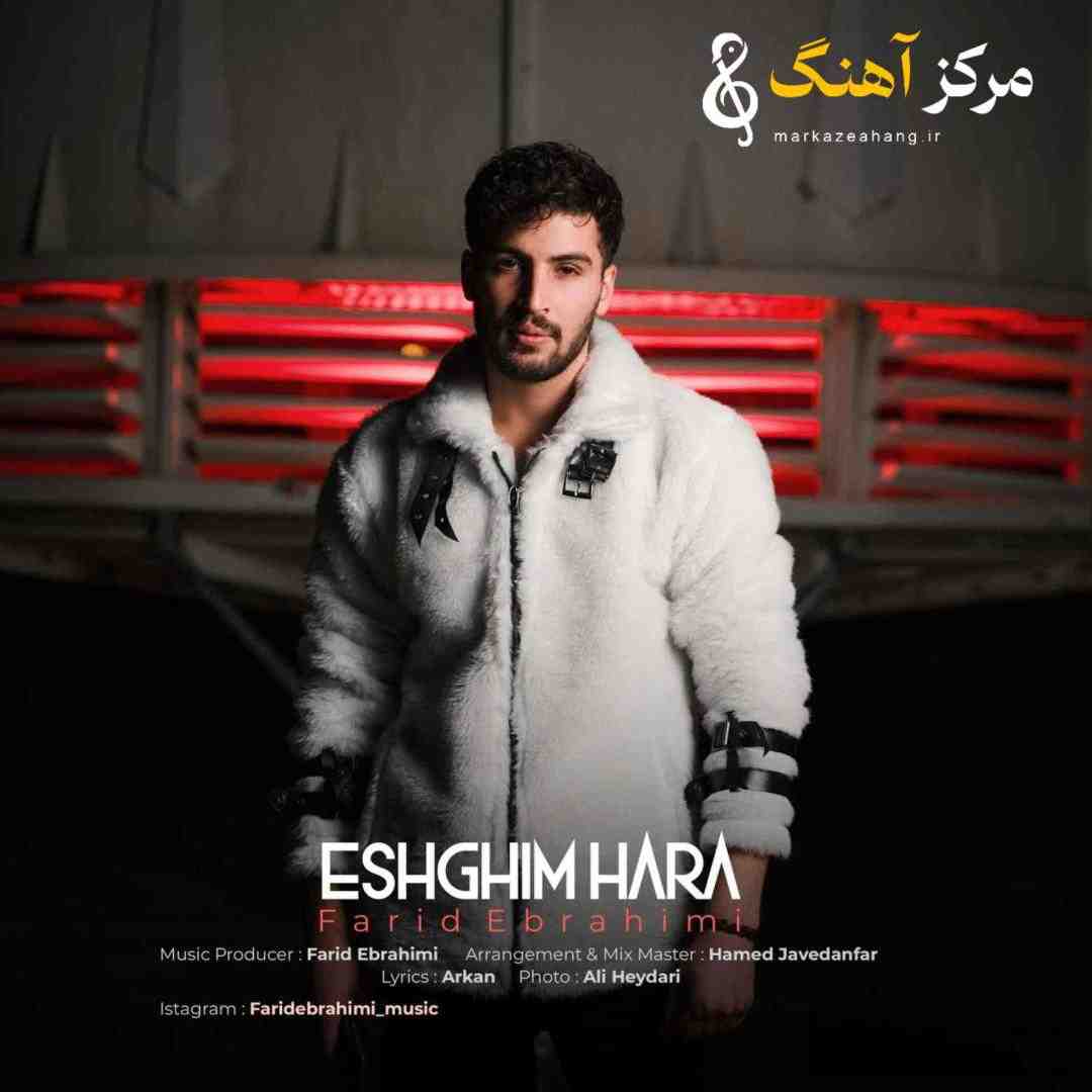 فرید ابراهیمی  عشقیم هارا