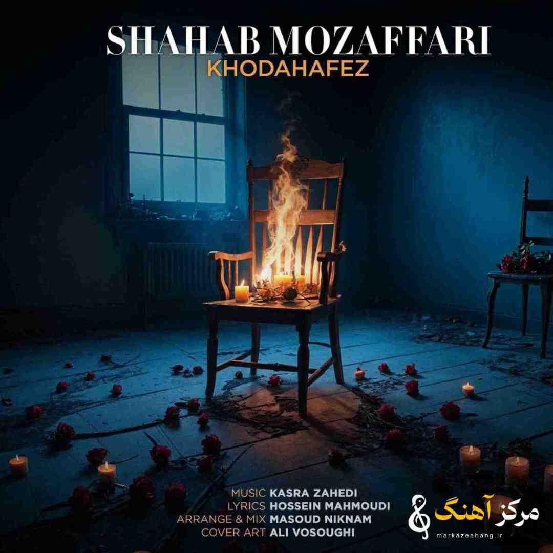 شهاب مظفری خداحافظ