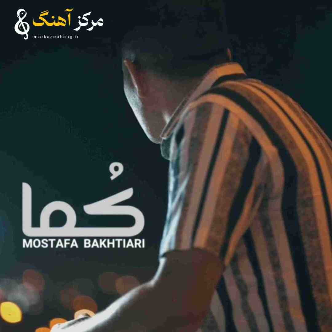 مصطفی بختیاری کما
