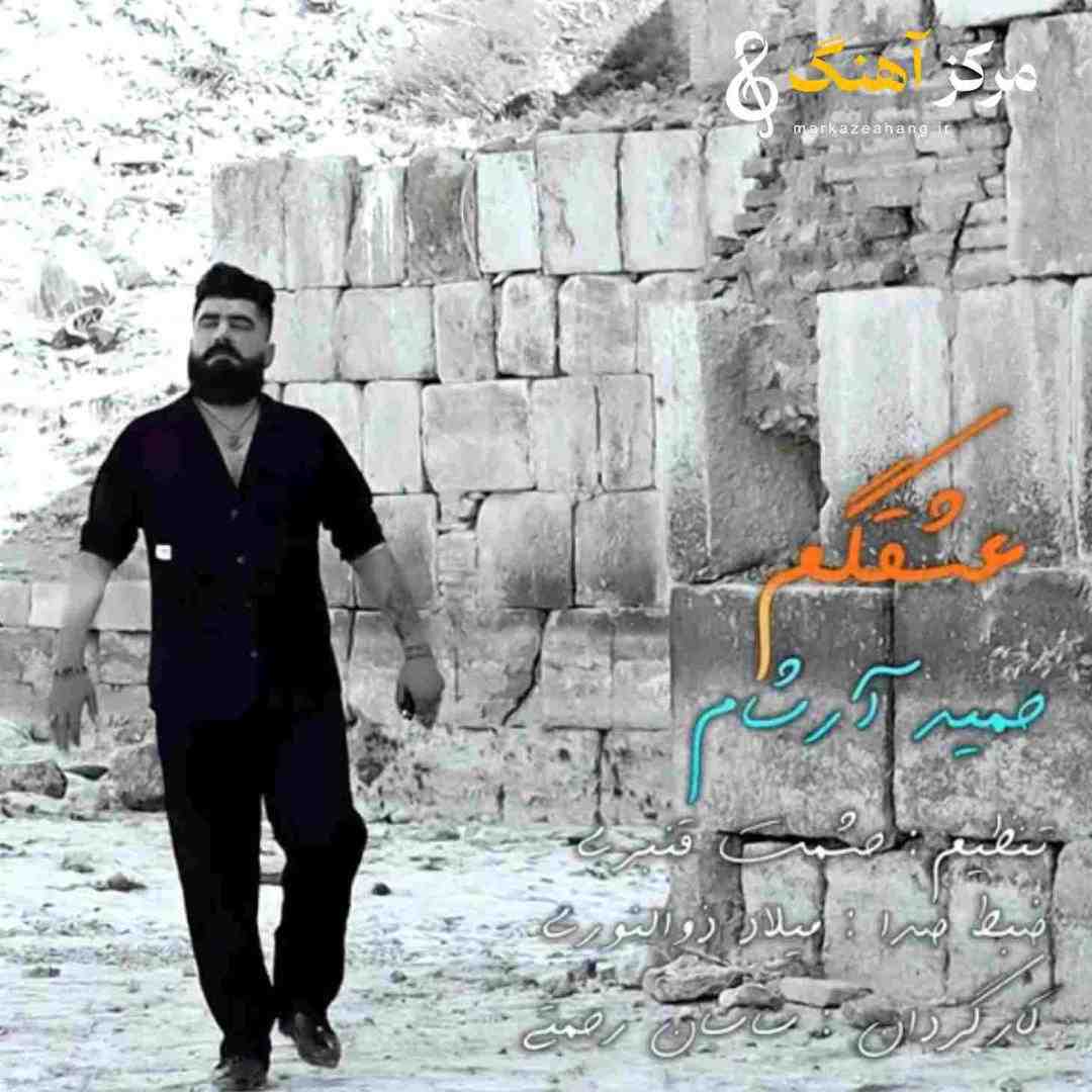 حمید آرشام عشقگم