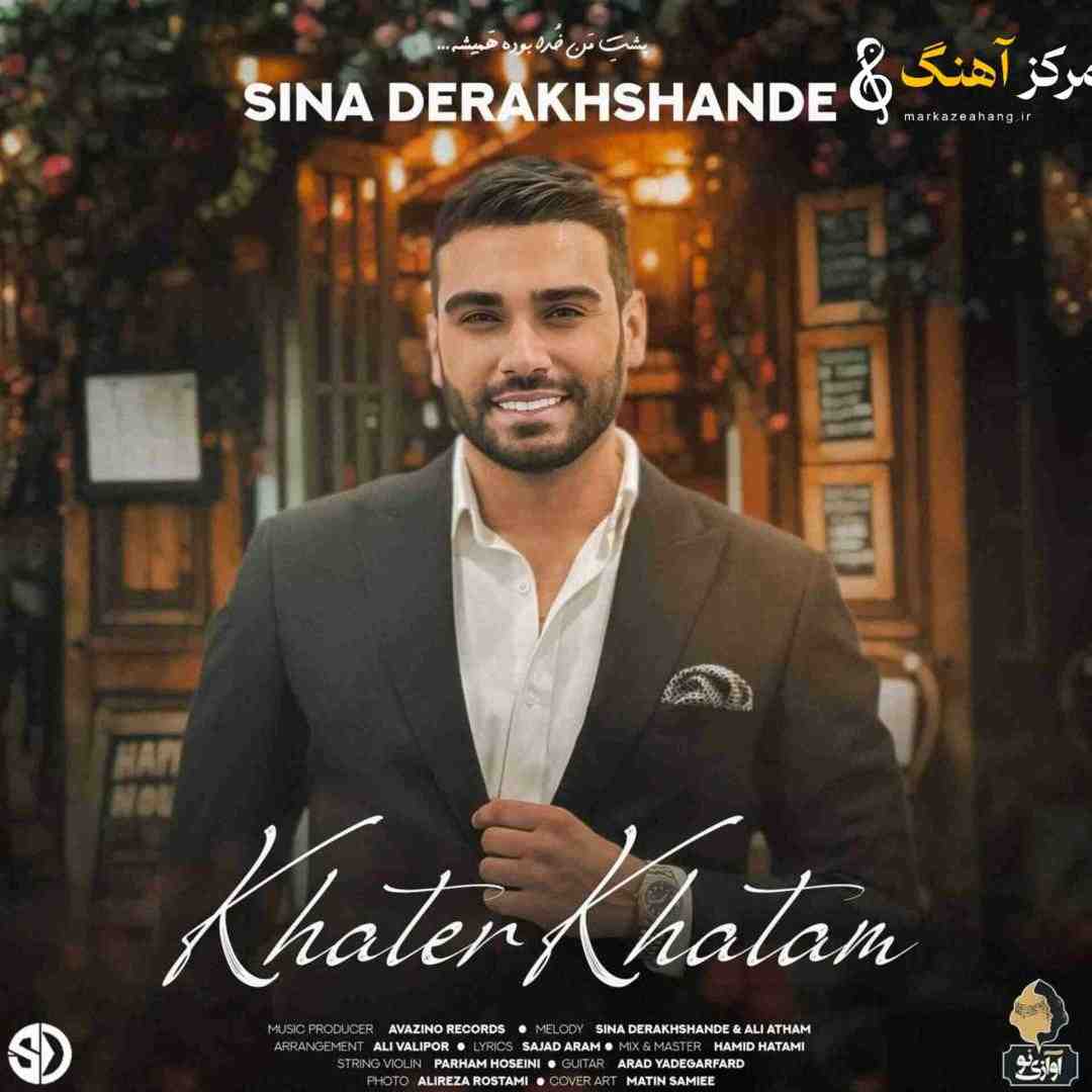 سینا درخشنده خاطر خواتم