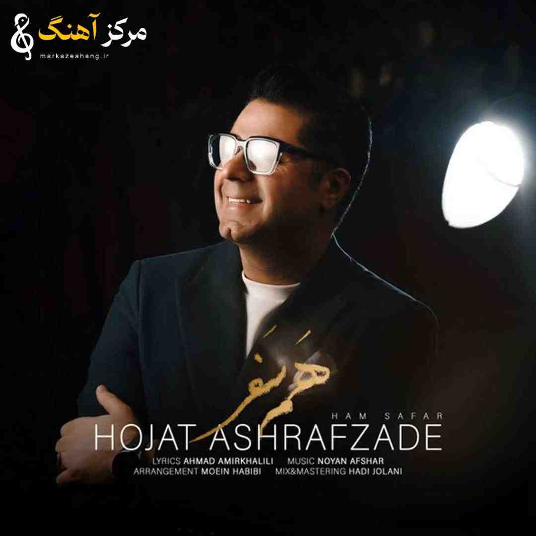 حجت اشرف زاده همسفر