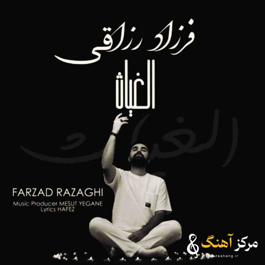 فرزاد رزاقی الغیاث