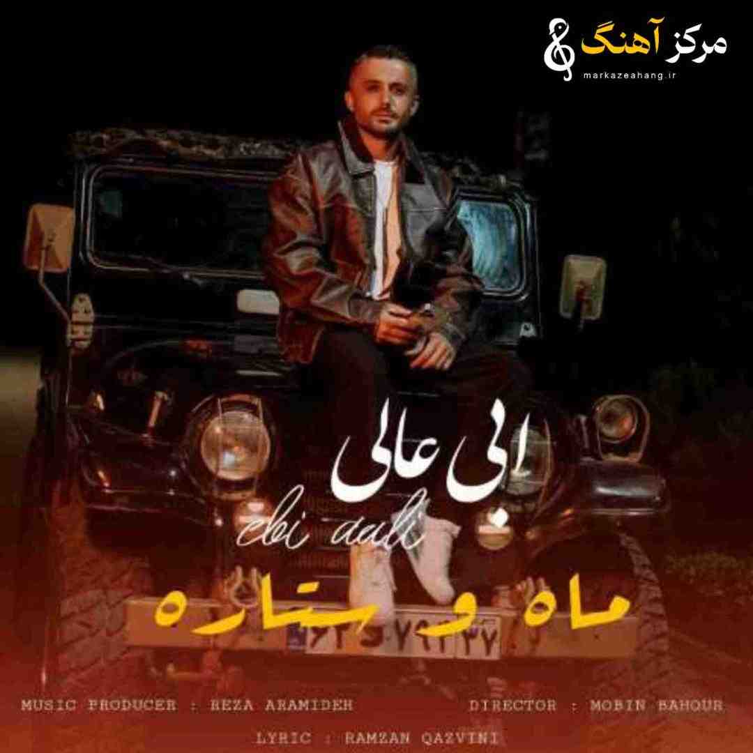 ابی عالی ماه و ستاره