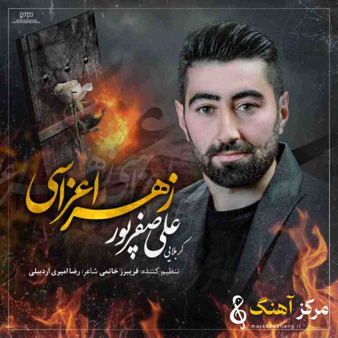 علی صفرپور زهرا اعزاسی